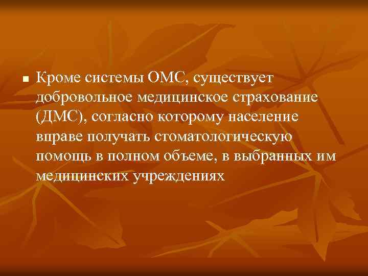 n Кроме системы ОМС, существует добровольное медицинское страхование (ДМС), согласно которому население вправе получать