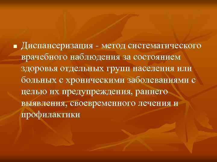 n Диспансеризация метод систематического врачебного наблюдения за состоянием здоровья отдельных групп населения или больных