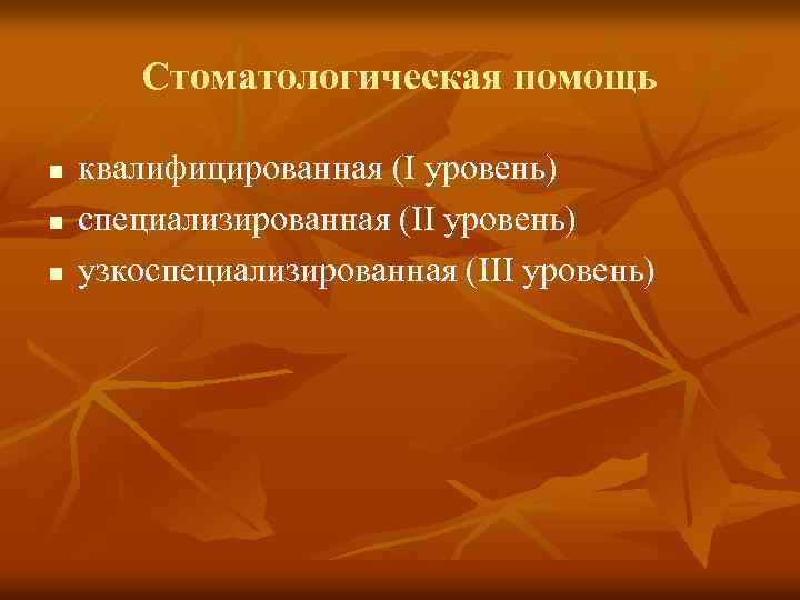 Стоматологическая помощь n n n квалифицированная (I уровень) специализированная (II уровень) узкоспециализированная (III уровень)