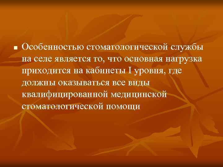n Особенностью стоматологической службы на селе является то, что основная нагрузка приходится на кабинеты
