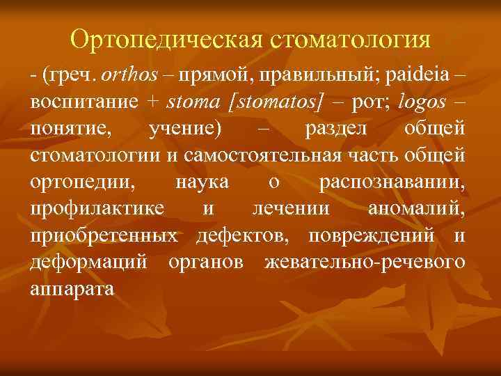 Ортопедическая стоматология (греч. orthos – прямой, правильный; paideia – воспитание + stoma [stomatos] –