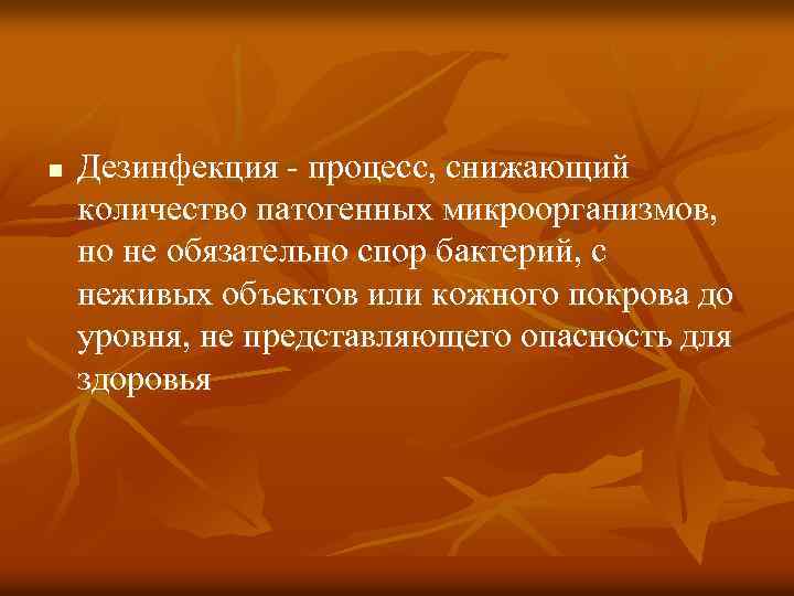 n Дезинфекция процесс, снижающий количество патогенных микроорганизмов, но не обязательно спор бактерий, с неживых