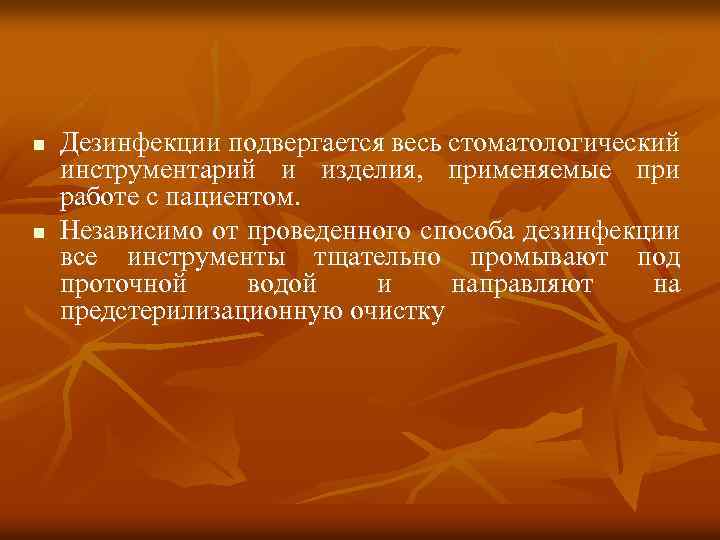 n n Дезинфекции подвергается весь стоматологический инструментарий и изделия, применяемые при работе с пациентом.