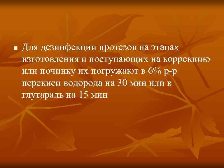 n Для дезинфекции протезов на этапах изготовления и поступающих на коррекцию или починку их