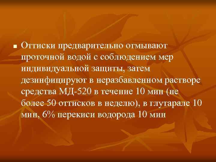 n Оттиски предварительно отмывают проточной водой с соблюдением мер индивидуальной защиты, затем дезинфицируют в