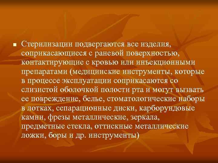 n Стерилизации подвергаются все изделия, соприкасающиеся с раневой поверхностью, контактирующие с кровью или инъекционными