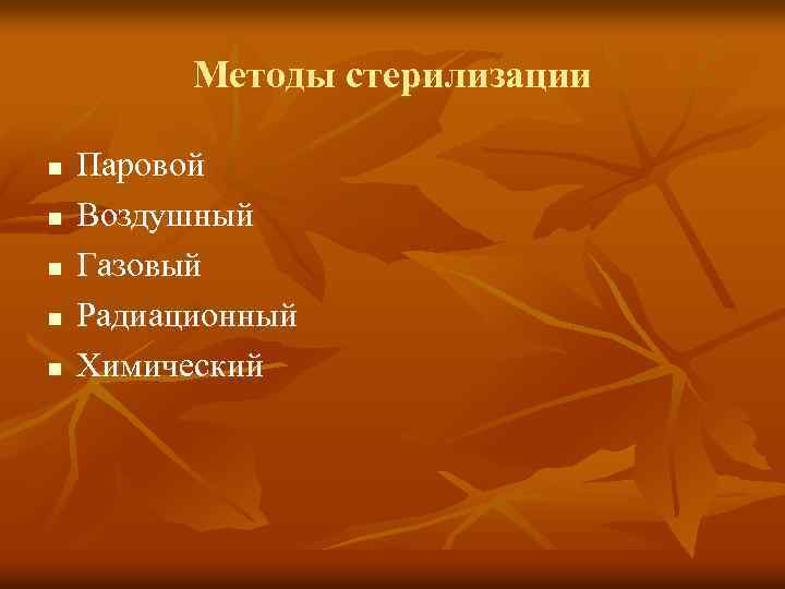 Методы стерилизации n n n Паровой Воздушный Газовый Радиационный Химический 