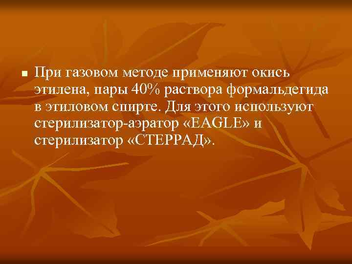 n При газовом методе применяют окись этилена, пары 40% раствора формальдегида в этиловом спирте.