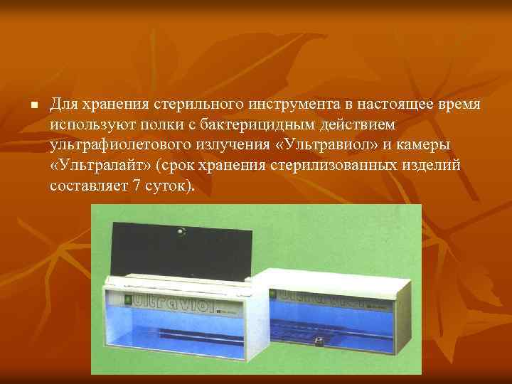 n Для хранения стерильного инструмента в настоящее время используют полки с бактерицидным действием ультрафиолетового