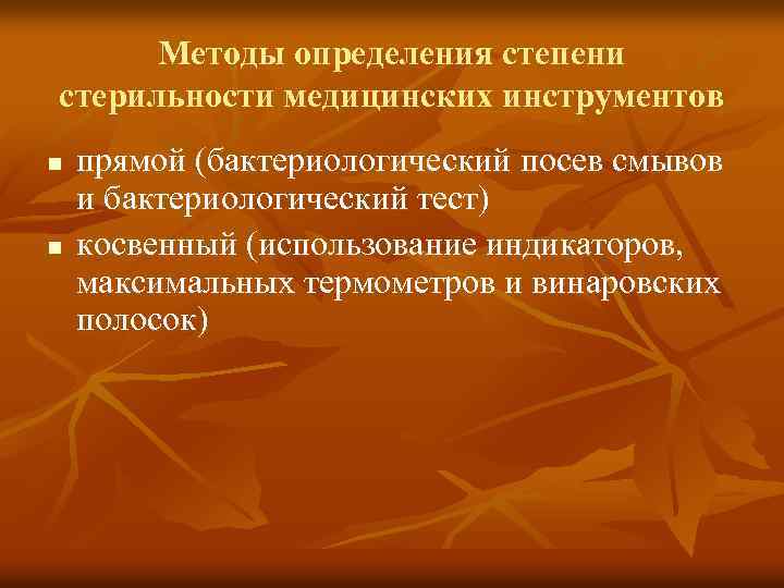 Методы определения степени стерильности медицинских инструментов n n прямой (бактериологический посев смывов и бактериологический