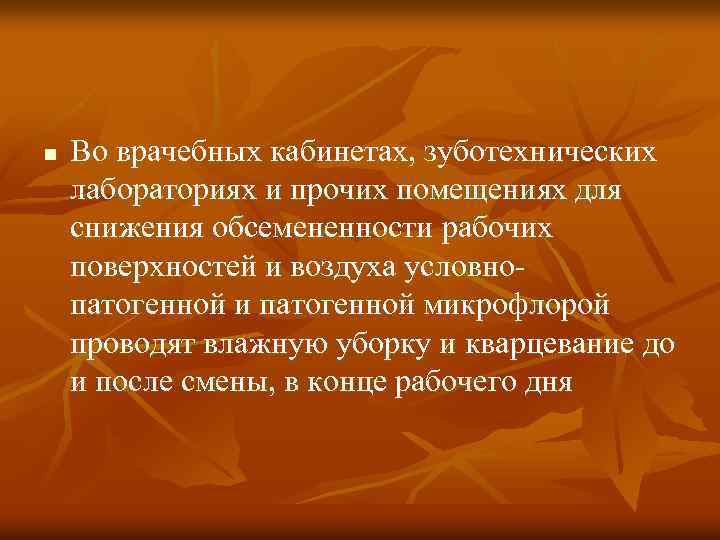n Во врачебных кабинетах, зуботехнических лабораториях и прочих помещениях для снижения обсемененности рабочих поверхностей