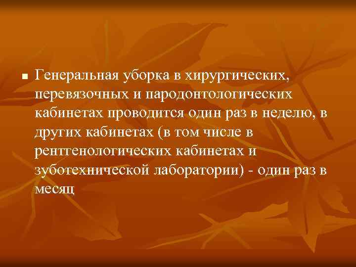 n Генеральная уборка в хирургических, перевязочных и пародонтологических кабинетах проводится один раз в неделю,
