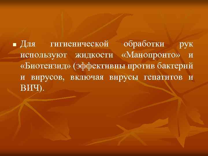 n Для гигиенической обработки рук используют жидкости «Манопронто» и «Биотензид» (эффективны против бактерий и