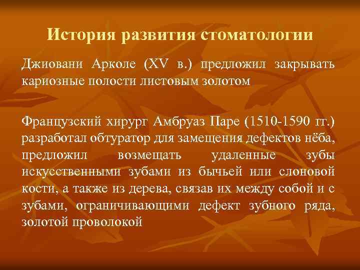 История развития стоматологии Джиовани Арколе (XV в. ) предложил закрывать кариозные полости листовым золотом