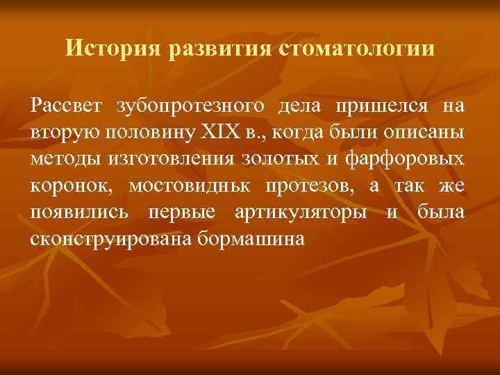 История развития стоматологии Рассвет зубопротезного дела пришелся на вторую половину ХIХ в. , когда