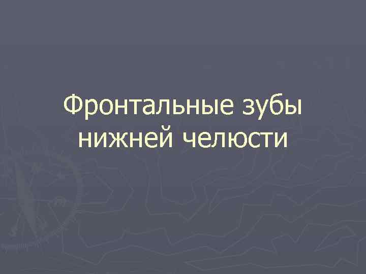 Фронтальные зубы нижней челюсти 