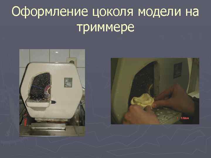 Оформление цоколя модели на триммере 