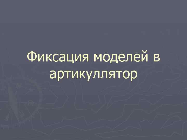 Фиксация моделей в артикуллятор 