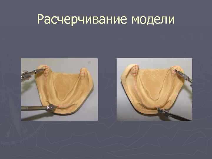 Расчерчивание модели 