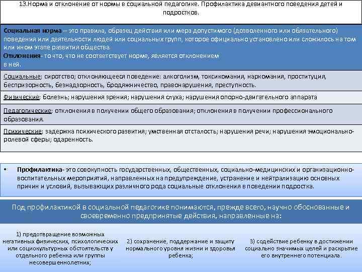 13. Норма и отклонение от нормы в социальной педагогике. Профилактика девиантного поведения детей и