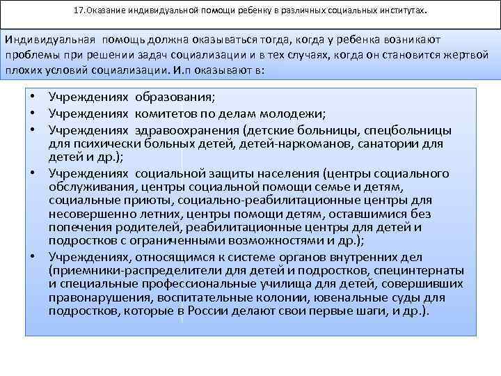 17. Оказание индивидуальной помощи ребенку в различных социальных институтах. Индивидуальная помощь должна оказываться тогда,