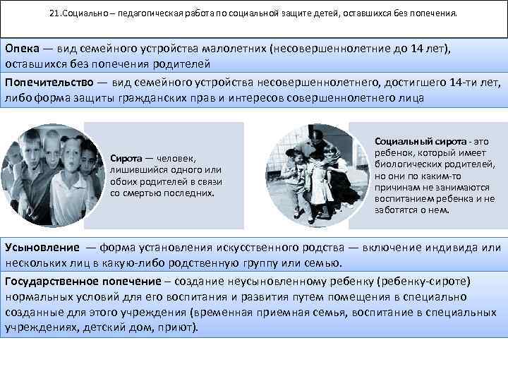 21. Социально – педагогическая работа по социальной защите детей, оставшихся без попечения. Опека —