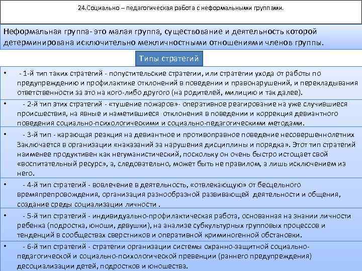 24. Социально – педагогическая работа с неформальными группами. Неформальная группа это малая группа, существование