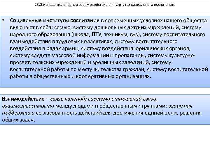 25. Жизнедеятельность и взаимодействие в институтах социального воспитания. • Социальные институты воспитания в современных