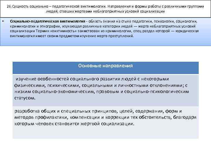 26. Сущность социально – педагогической виктимологии. Направления и формы работы с различными группами людей,