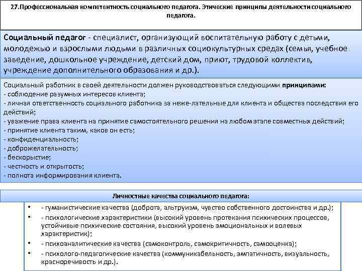 27. Профессиональная компетентность социального педагога. Этические принципы деятельности социального педагога. Социальный педагог специалист, организующий