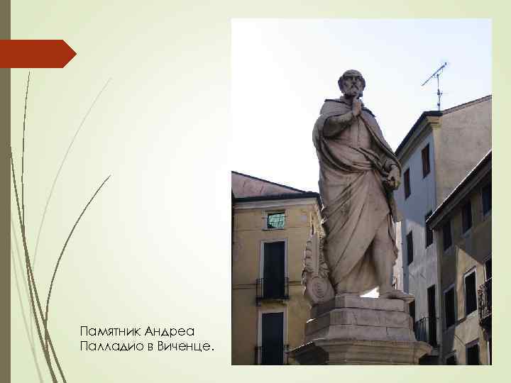 Памятник Андреа Палладио в Виченце. 