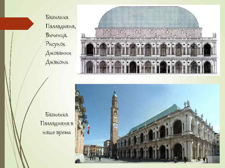 Базилика Палладиана, Виченца. Рисунок Джованни Джакони Базилика Палладиана в наше время 