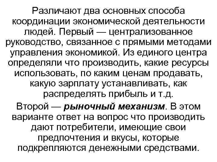 Различают два основных способа координации экономической деятельности людей. Первый — централизованное руководство, связанное с