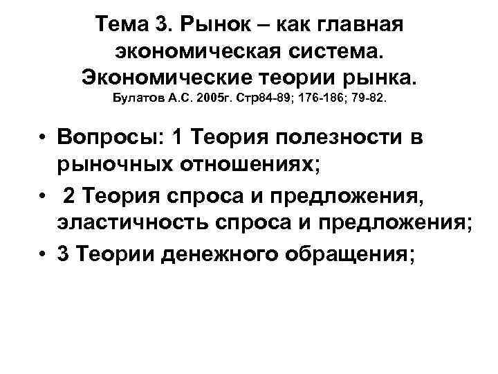 Тема 3. Рынок – как главная экономическая система. Экономические теории рынка. Булатов А. С.