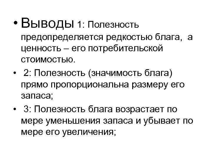  • Выводы 1: Полезность предопределяется редкостью блага, а ценность – его потребительской стоимостью.