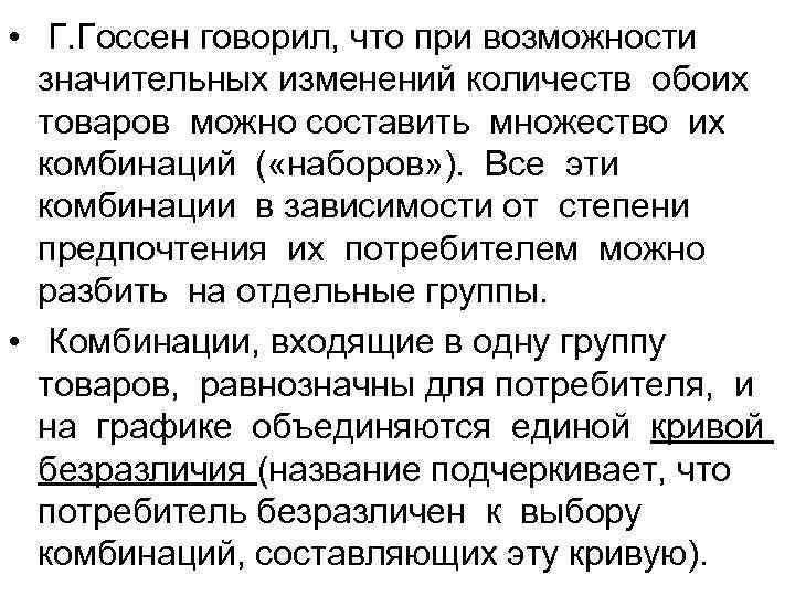  • Г. Госсен говорил, что при возможности значительных изменений количеств обоих товаров можно