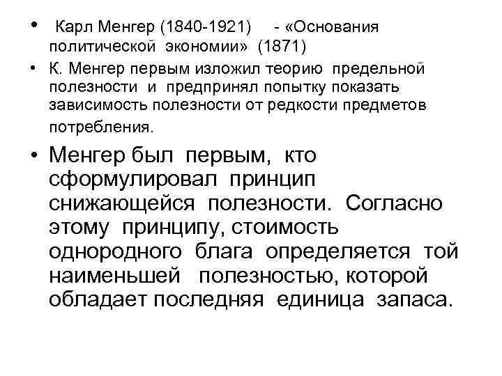  • Карл Менгер (1840 -1921) - «Основания политической экономии» (1871) • К. Менгер