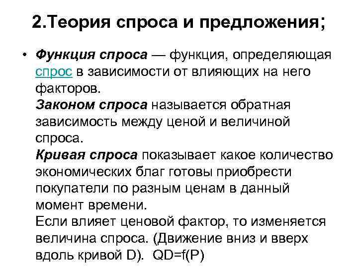 2. Теория спроса и предложения; • Функция спроса — функция, определяющая спрос в зависимости