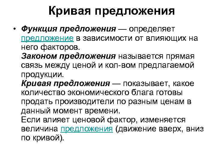 Кривая предложения • Функция предложения — определяет предложение в зависимости от влияющих на него