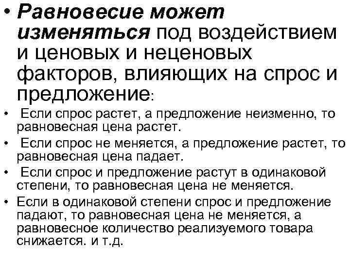  • Равновесие может изменяться под воздействием и ценовых и неценовых факторов, влияющих на