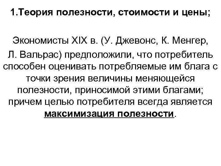 1. Теория полезности, стоимости и цены; Экономисты XIX в. (У. Джевонс, К. Менгер, Л.