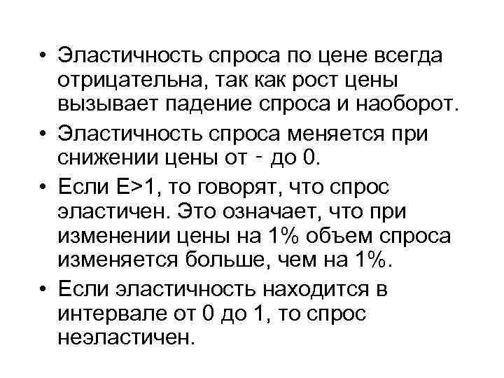  • Эластичность спроса по цене всегда отрицательна, так как рост цены вызывает падение