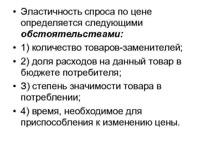  • Эластичность спроса по цене определяется следующими обстоятельствами: • 1) количество товаров-заменителей; •