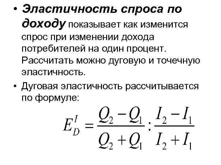 Коэффициент эластичности цен по доходу. Формула расчета эластичности спроса по доходу. Эластичность спроса по доходу формула. Формула дуговой эластичности спроса. Формула расчета коэффициента эластичности спроса по доходу.