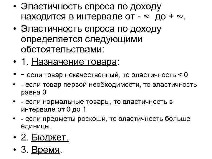  • Эластичность спроса по доходу находится в интервале от - ∞ до +