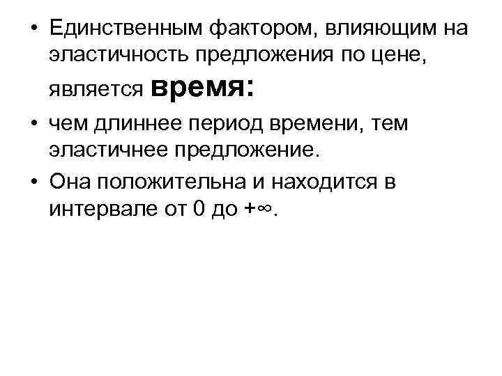  • Единственным фактором, влияющим на эластичность предложения по цене, является время: • чем