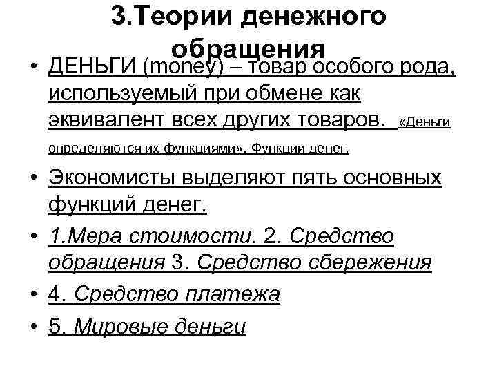 3. Теории денежного обращения • ДЕНЬГИ (money) – товар особого рода, используемый при обмене