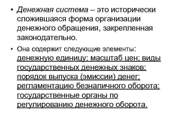  • Денежная система – это исторически сложившаяся форма организации денежного обращения, закрепленная законодательно.