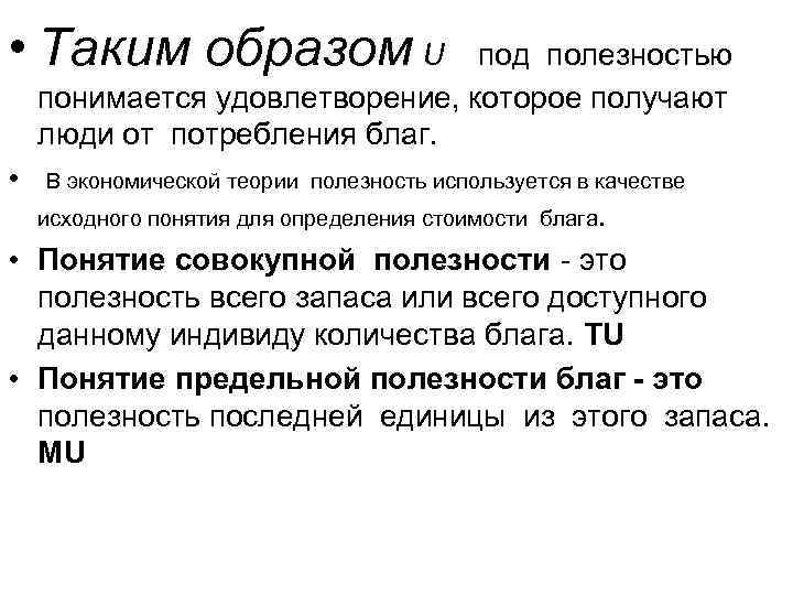  • Таким образом U под полезностью понимается удовлетворение, которое получают люди от потребления