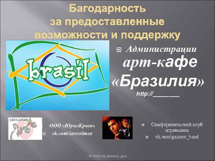 Багодарность за предоставленные возможности и поддержку Администрации арт-кафе «Бразилия» http: //____ ООО «Юрис. Крым»